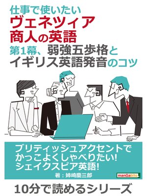 cover image of 仕事で使いたいヴェネツィア商人の英語。第1幕、弱強五歩格とイギリス英語発音のコツ。10分で読めるシリーズ